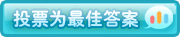 投票为最佳